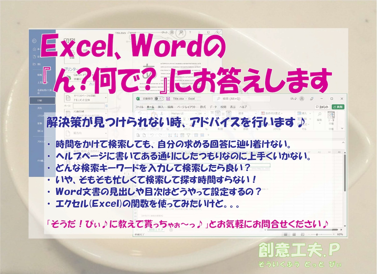 Excel、Wordの『ん？何で？』にお答えします トライアル＆エラー！解決アドバイスが欲しい時、ご利用ください イメージ1