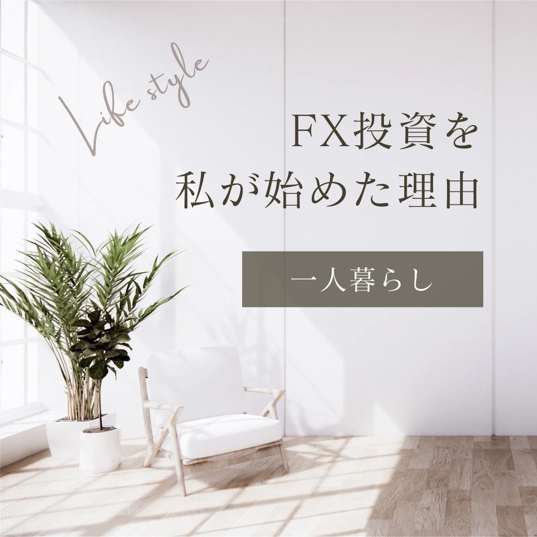 FX歴9年が安定を重視したFX投資法を教えます 質問だけでも◯【爆益く安定】⁉️ イメージ1