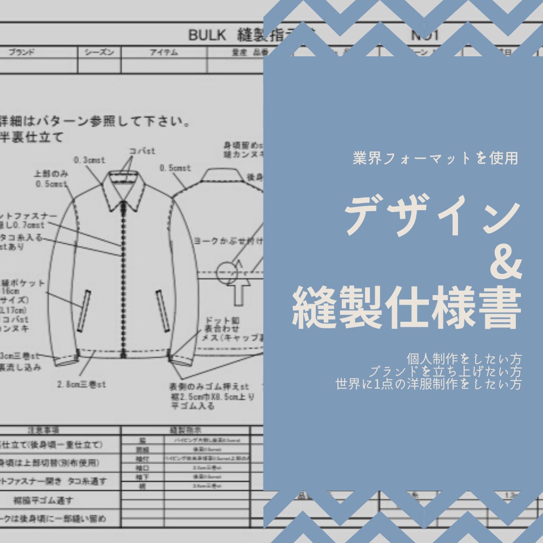 あなたがデザイナー！プロが洋服製作をお手伝いします 仕様書作成はお任せ！業界のフォーマット使用　依頼をスムーズに イメージ1