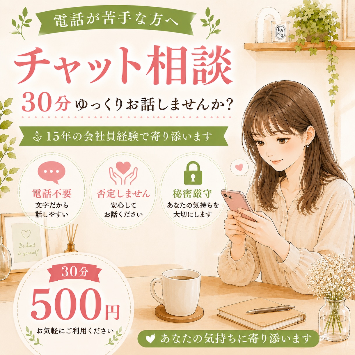 電話が苦手な方のお話をお聞きします 30分500円｜あなたの気持ちに寄り添います イメージ1