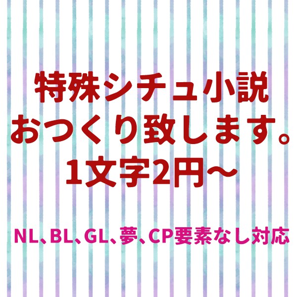 特殊シチュ小説作成します 1文字2円～　特殊シチュ小説対応致します！ イメージ1