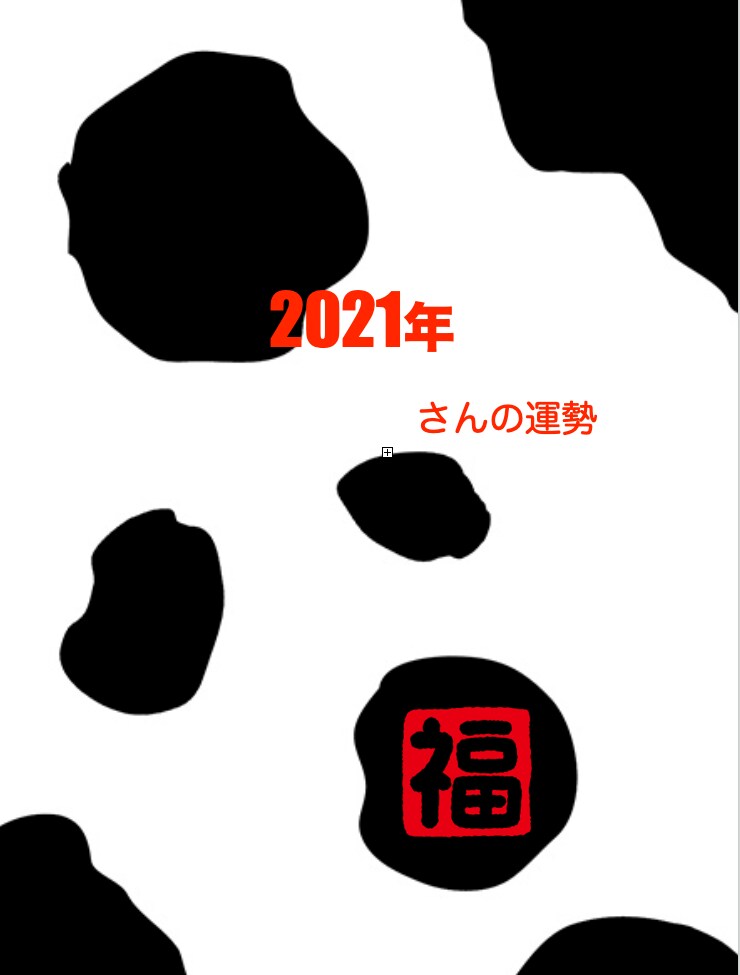 詳細！算命学でみる　今年のあなたの運勢ます これ以上詳しくわかりやすい今年の運勢は無い！ イメージ1