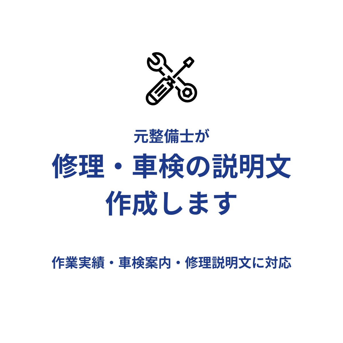 元整備士が修理・車検の説明文を作成します 作業実績・車検案内・お客様向け説明文に対応します イメージ1