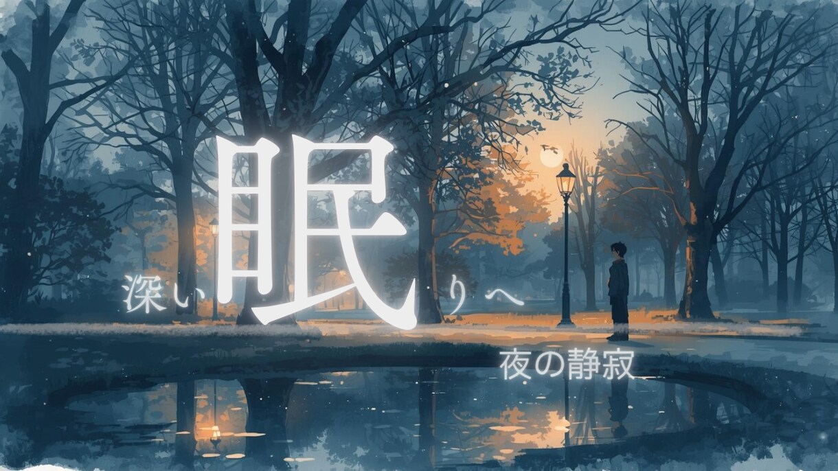 クリックされる睡眠導入サムネ制作します 世界観から設計する癒し特化サムネを制作いたします。 イメージ4