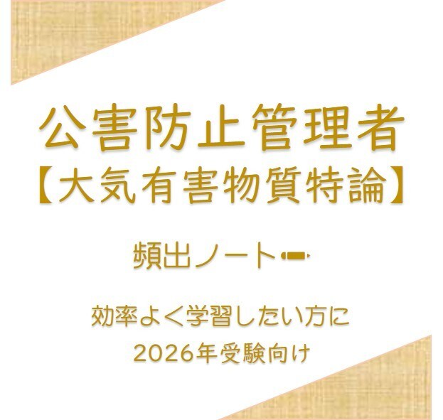 頻出ノート【大気有害物質特論】お譲りします 頻出ポイントを押さえて効率よく。合格まで最短ルートで。 イメージ1