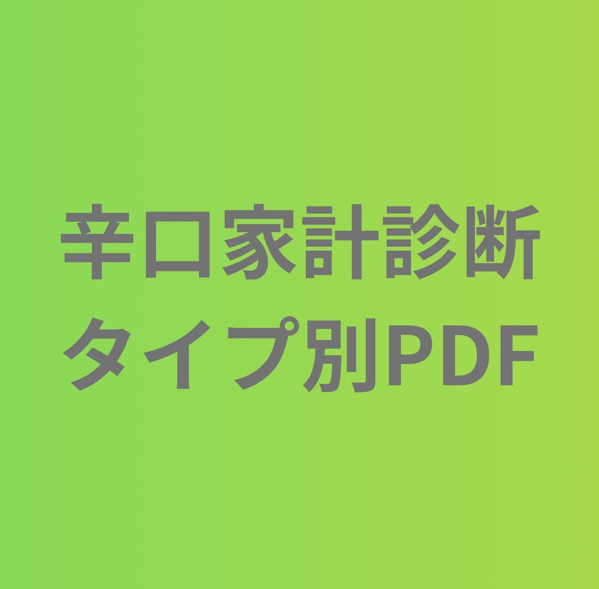 辛口家計診断｜タイプ別診断PDFを提供します 家計の状態や傾向を整理・可視化する診断コンテンツです イメージ1