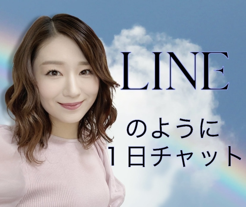１日お試しチャット！LINEのようにやり取りします お電話が苦手な方でも文字でお話、カウンセラーが優しく聴きます イメージ1