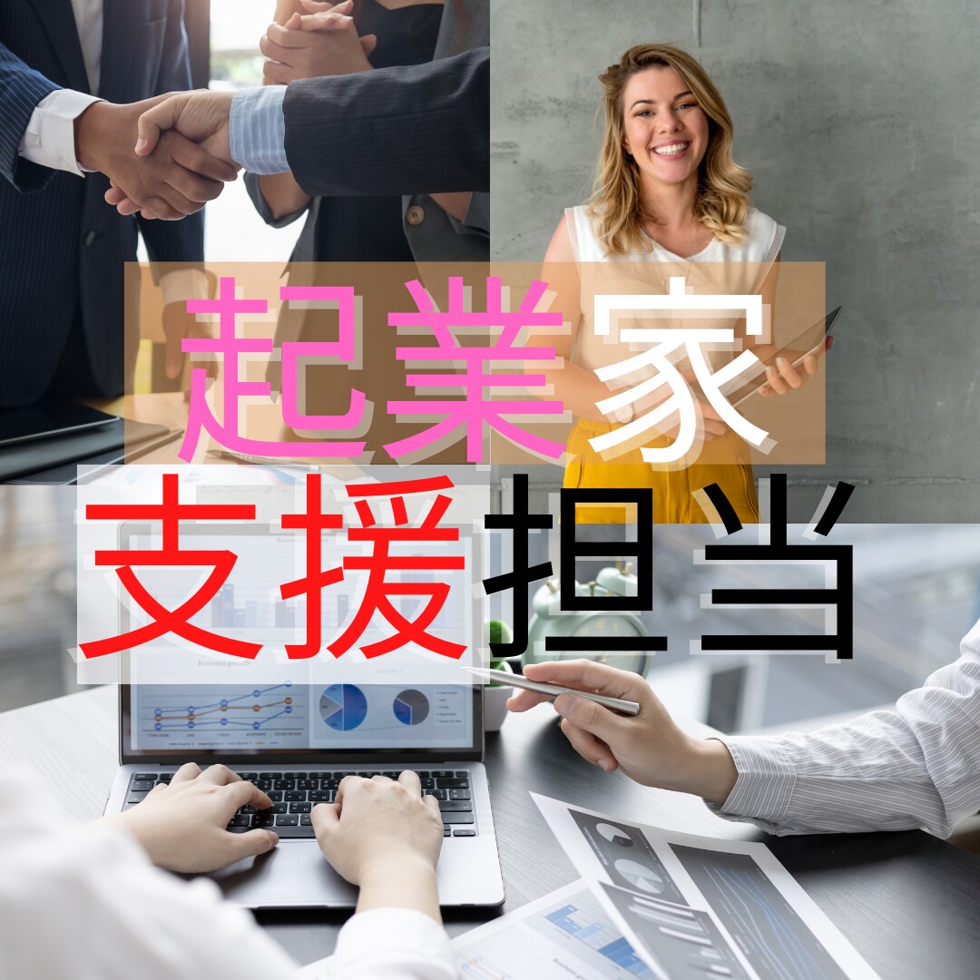起業家支援します メールアドレス作成からウェブサイトの準備などもサポートします イメージ1
