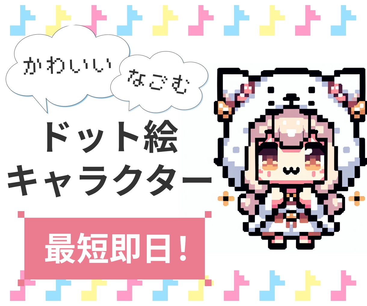 今だけ割引！ドット絵キャラの立ち絵を作ります 最短即日で納品！ドット絵特有のかわいさをお届けします。 イメージ1