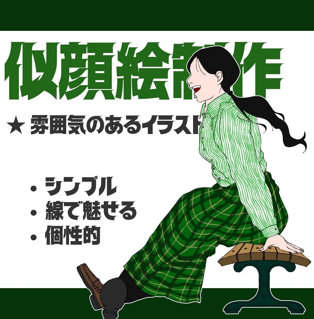 シンプルで雰囲気のある！似顔絵を制作いたします 【日常の一コマを切り抜いたような似顔絵】 イメージ1