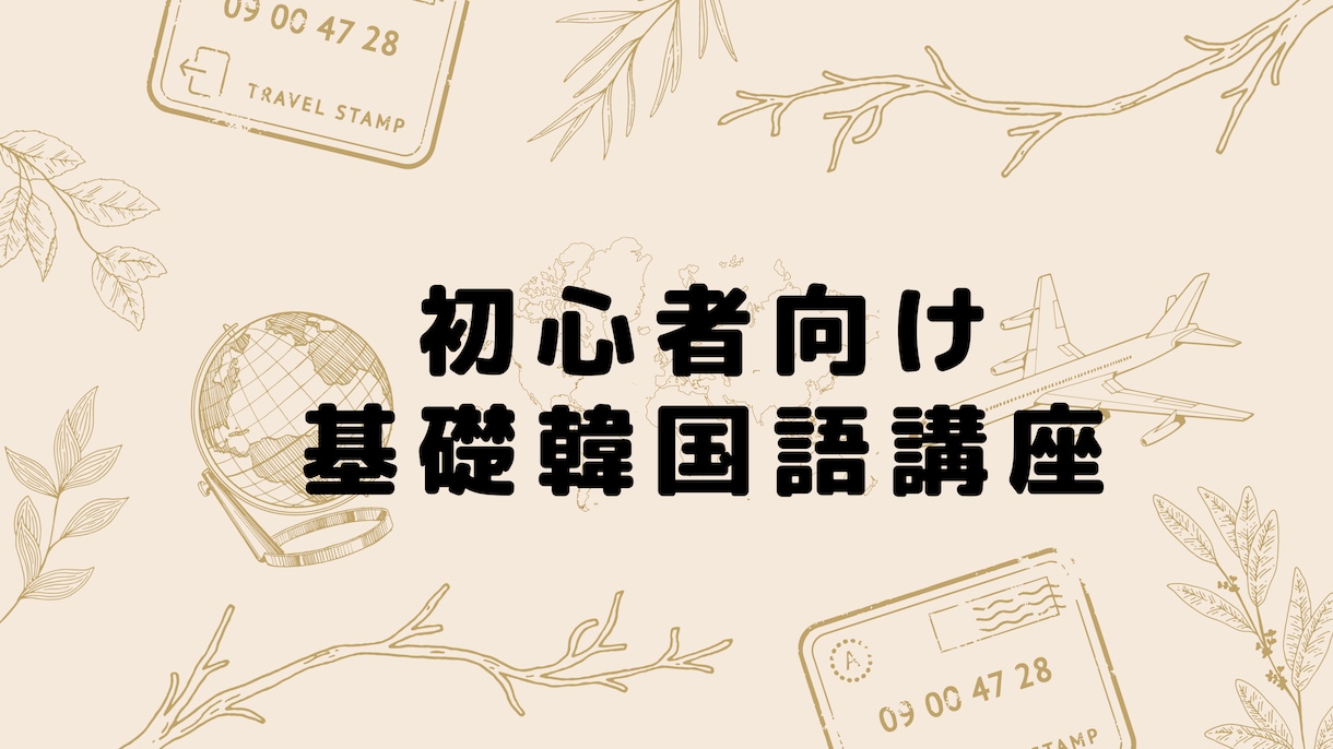 韓国語のレッスンを初心者向けにやります 初心者でもわかる韓国語講座【入門編から基礎編】 イメージ1