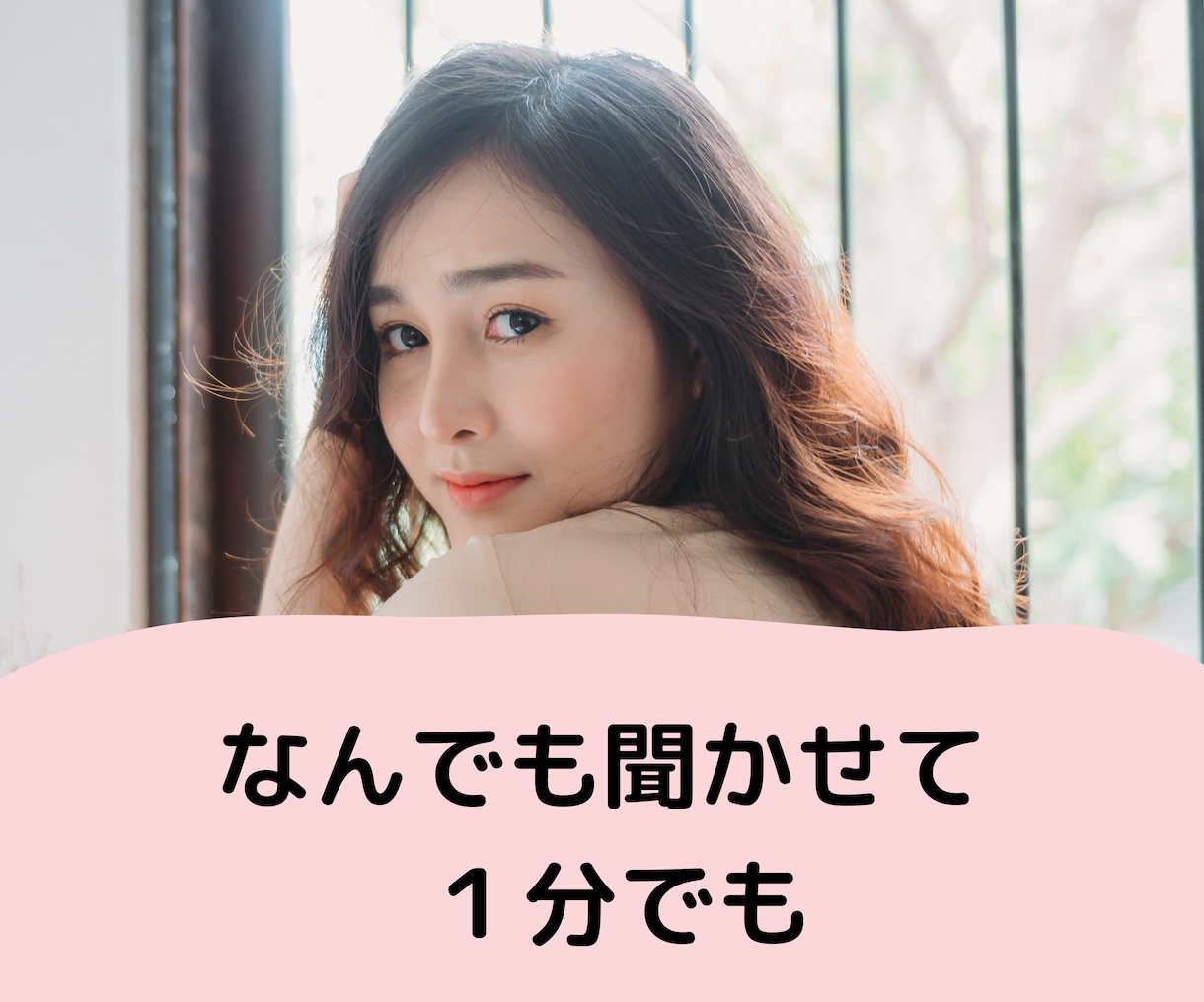 １分でも♪誰かと繋がりたい気持ち癒します カウンセリングじゃない☆ただ静かに寄り添います イメージ1