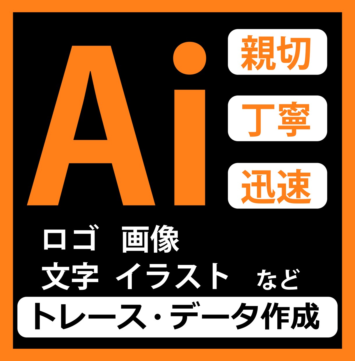 くっきり綺麗に！ロゴやイラストをAIデータ化します 高品質なAIデータを丁寧に制作いたします。【修正無制限】 イメージ1