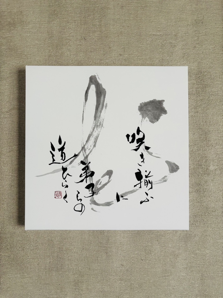 筆文字やイラストのキャンバスパネルを販売します スクエアサイズで筆文字やイラストのキャンバスパネルを飾ろう イメージ1