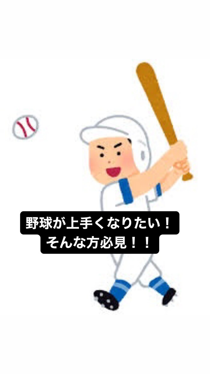 子供から大人まで野球の技術指導いたします 野球歴11年目になる現役女子野球プレイヤーが指導いたします。 イメージ1
