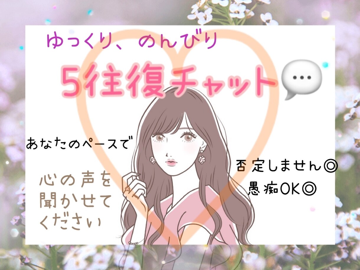 看護師に話してみませんか？あなたに寄り添います 雑談・愚痴・秘密の話・寂しい・褒めてほしい、なんでもどうぞ♪ イメージ10