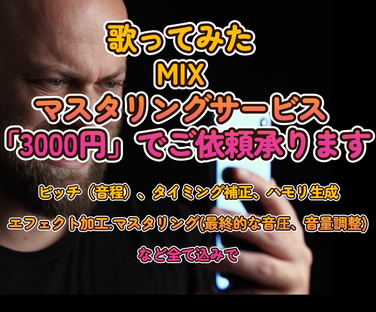 低価格で歌ってみたミックス.マスタリングします 踏み出す勇気！その第一歩を後押しさせてください！ イメージ1