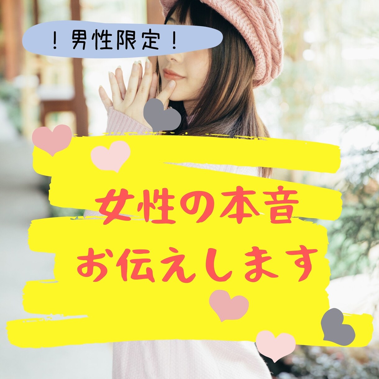 男性限定！女性の本音（オンナ心）お伝えします ✅婚活✅アプリ✅恋活✅あなたのなぜ？に答えます！ イメージ1