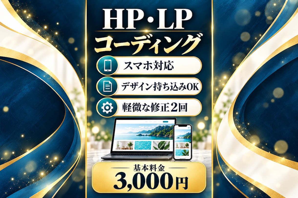 ホームページ・LPを丁寧にコーディングします スマホ対応・細かな調整も丁寧に。小さなご依頼も歓迎 イメージ1