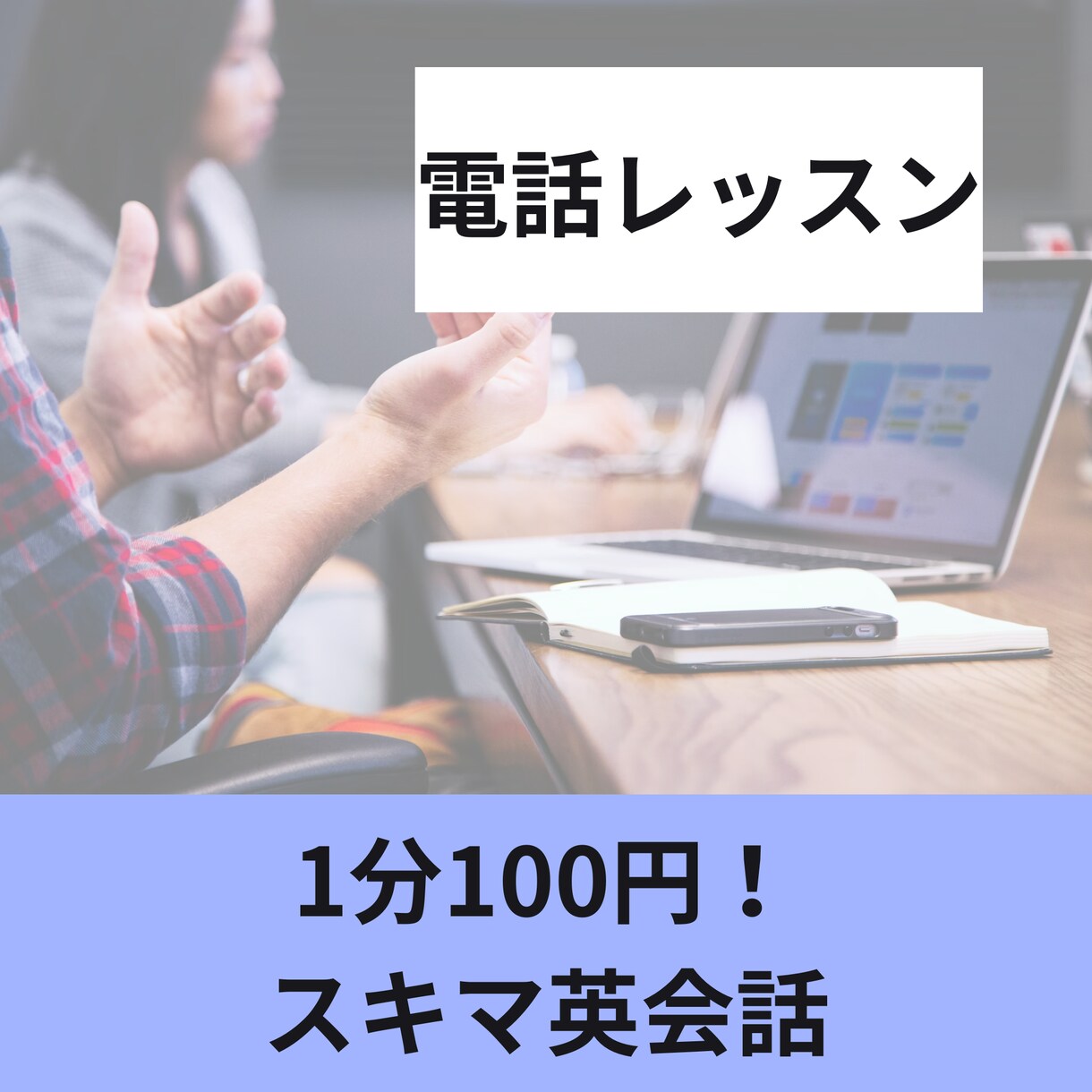 電話で簡単な英会話を教えます スキマ時間に英会話を勉強して、英語が話せるようになりませんか イメージ1