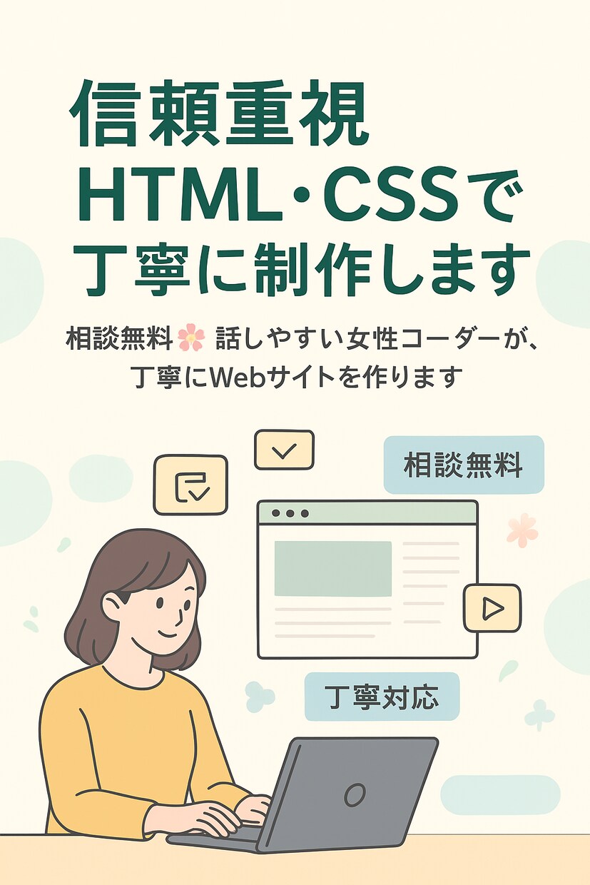 話しやすさ重視！丁寧にサイト制作します 相談無料可能！丁寧で話しやすい対応を心がけます イメージ1