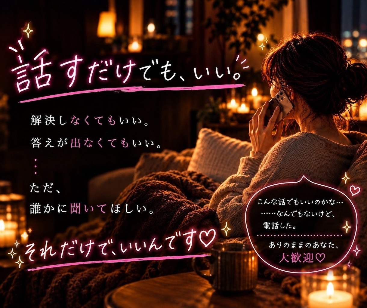 誰にも言えない【本音、愚痴、秘密】全部受け止めます 『ひとりで抱えないで/全部さらけ出しちゃえ/2人だけの秘密』 イメージ5