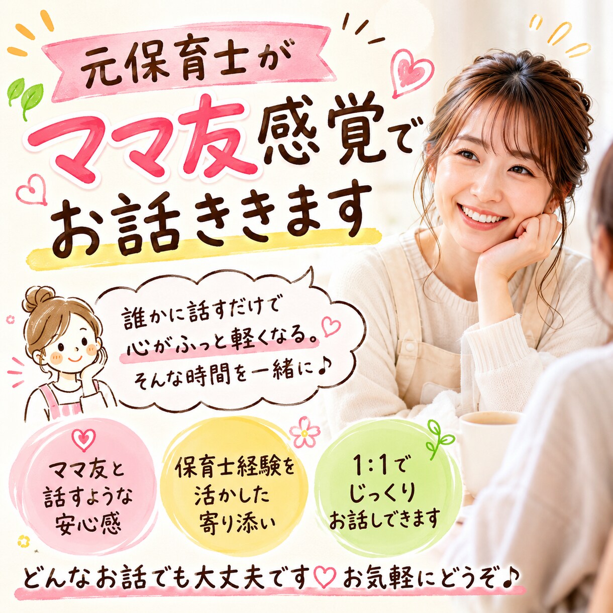 元保育士が子育ての相談ききます 元保育士がママ友になり相談ききます！ イメージ1