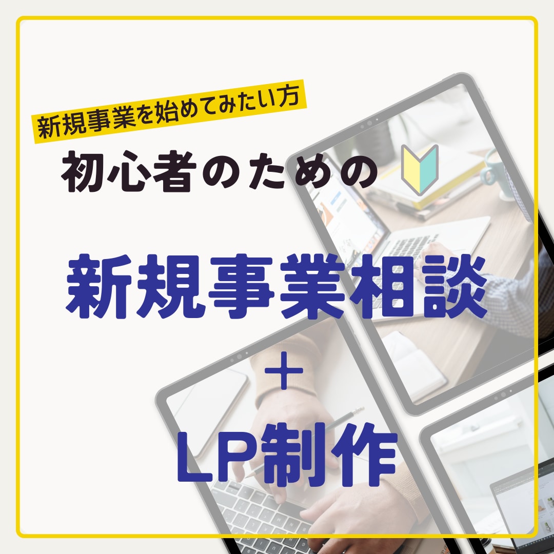 新規事業・新サービスの真価を言語化しLP制作します あなたの挑戦の一歩に伴走します。 イメージ1