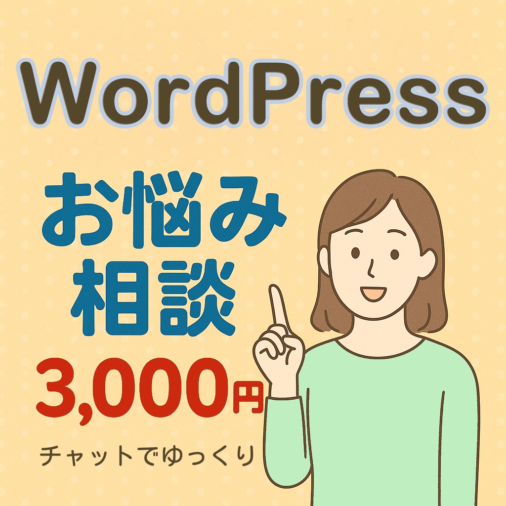 WordPressで匿名のお悩み相談を承ります 初めてでも気軽に解決・安心対応 イメージ1