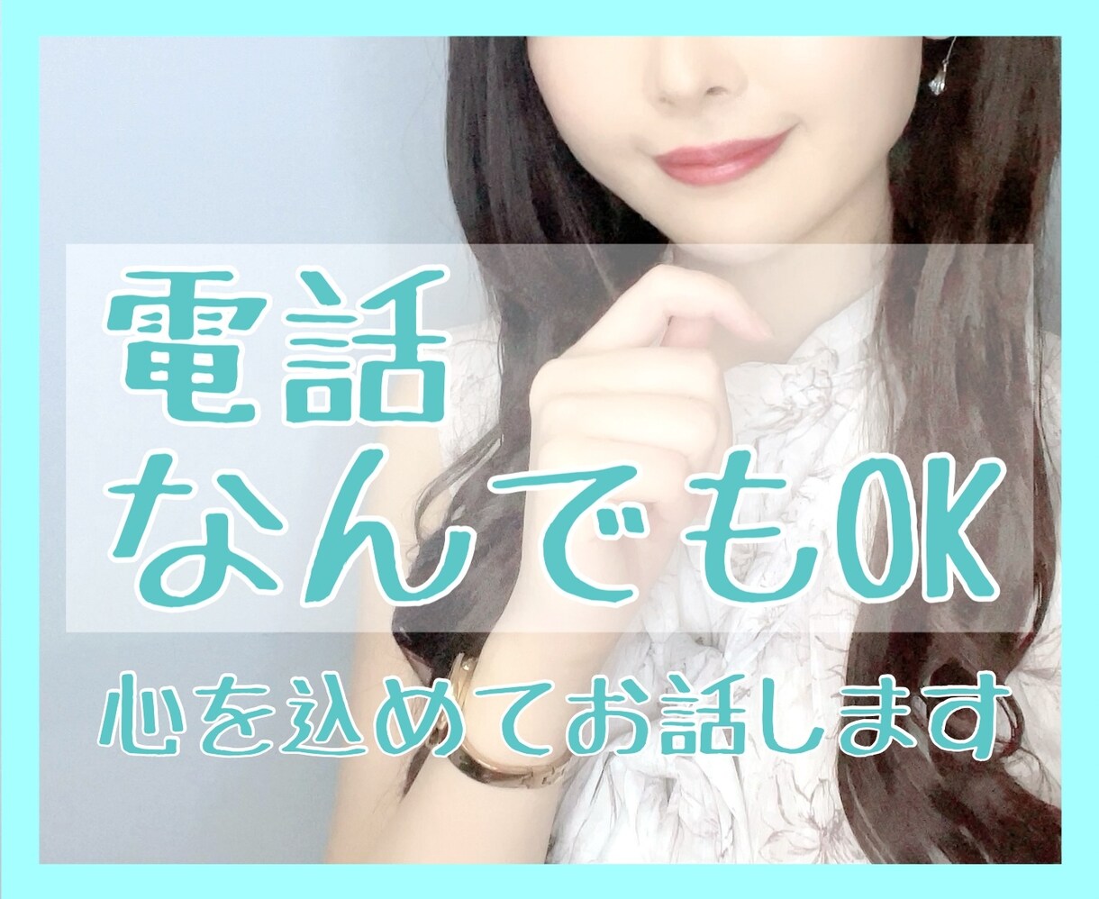 お話しましょう(*^^*)あなたを肯定します 楽しくお話しましょう(*^^*)雑談・愚痴、何でもOKです☆ イメージ1