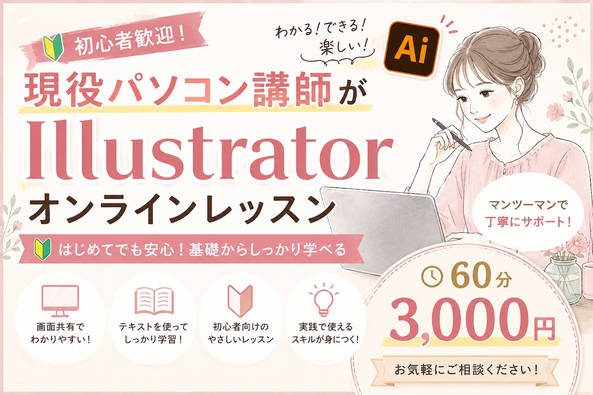 現役講師がillustrator教えます 初心者歓迎！！Illustratorのわからないに答えます！ イメージ1