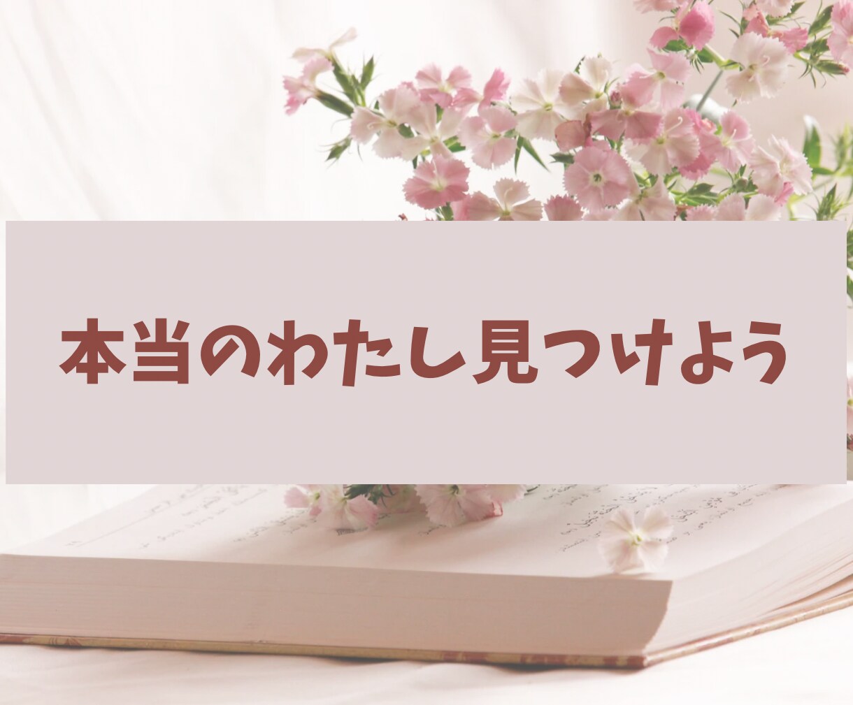心の中のモヤモヤが晴れるように✨お手伝いいたします 捨てたいのに捨てられない‼️私と一緒に心の断捨離始めませんか イメージ7
