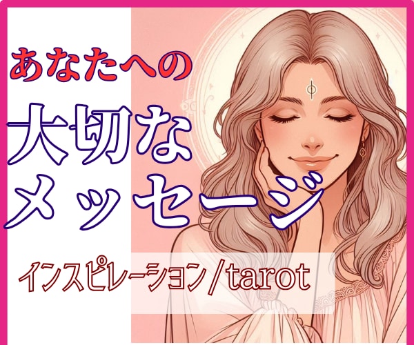 あなたに必要なメッセージをタロットでお伝えします 1分～OK◇リピーター多数/人間関係/恋愛/仕事/家族/金運 イメージ3