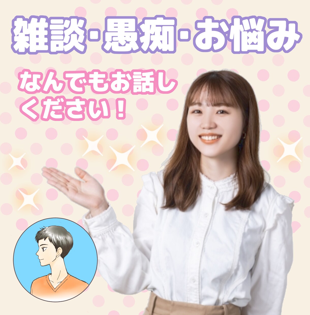 雑談・愚痴・お悩みお聞きします 1分からでもOK！心をこめて対応させて頂きます。 イメージ4