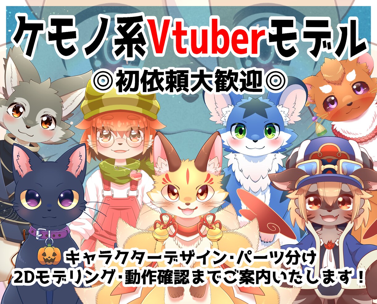 ケモノ系Vtuberモデルを全行程制作します ●あなたの理想の姿を一緒に追い求めましょう！● イメージ1