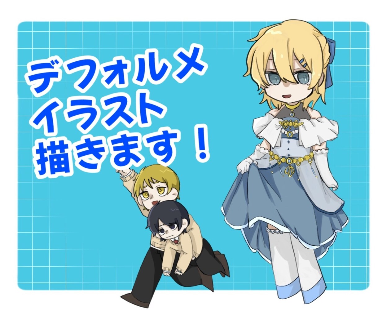 デフォルメイラスト制作します オリジナルキャラクターを可愛く イメージ1