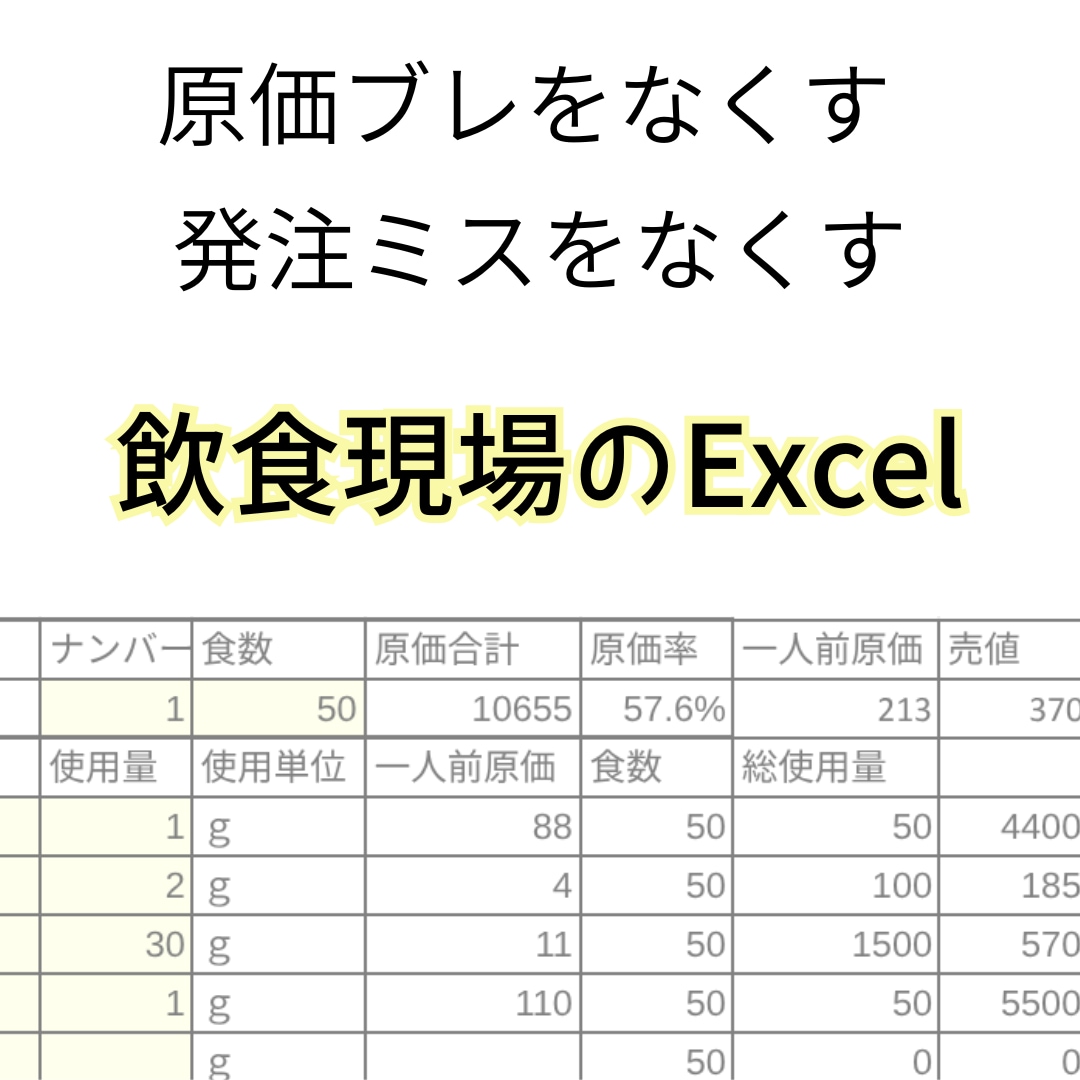 飲食現場の原価・発注管理を回るExcelに整えます 原価が合わない・発注ミスが出る現場を仕組みで整えます イメージ1