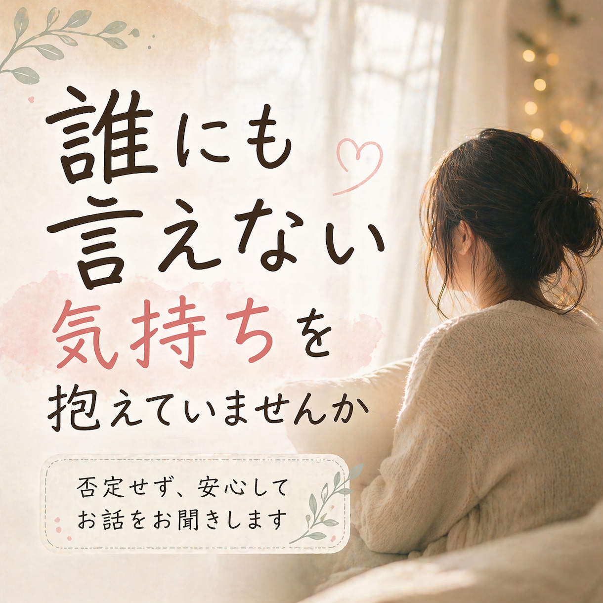 誰にも言えない悩みを聞きます ｜否定されずに話せる電話相談です。 イメージ1