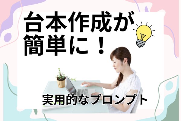 AI用動画台本プロンプト作成します AI初心者でも即使える台本プロンプト イメージ2