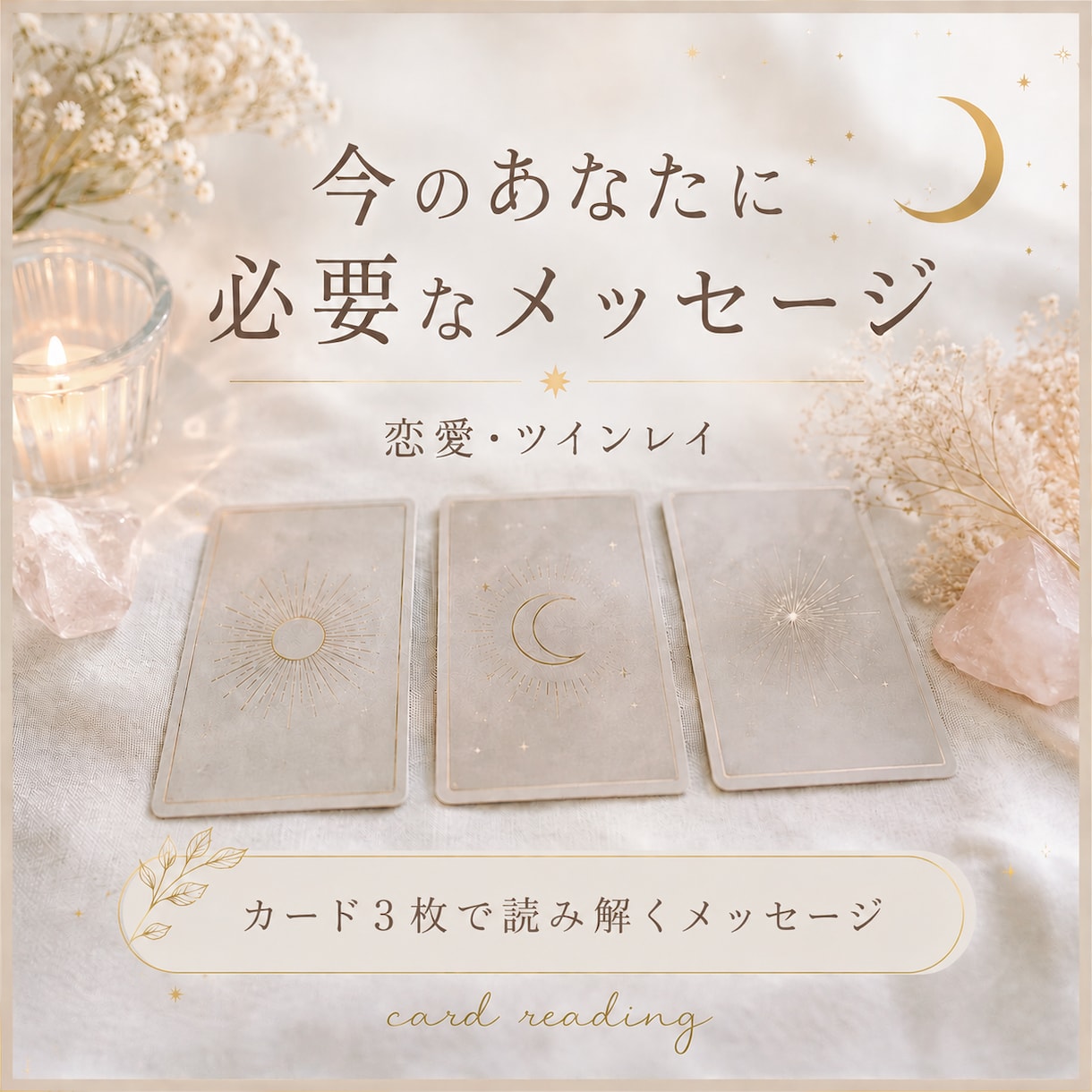恋愛・ツインレイのカードリーディングをします オラクルカードを引いてあなたに必要なメッセージをお伝えします イメージ1