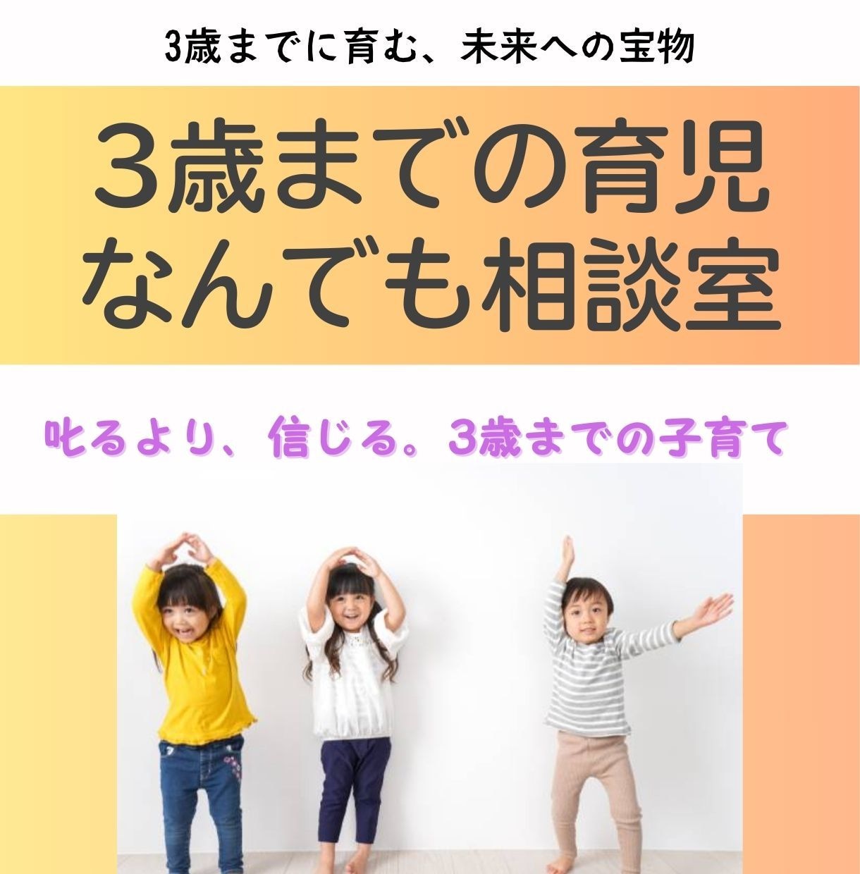 助産師が3歳までの育児の悩みまるごと相談にのります 3歳までに育む未来への宝物 小さな今が一生をつくります。 イメージ1