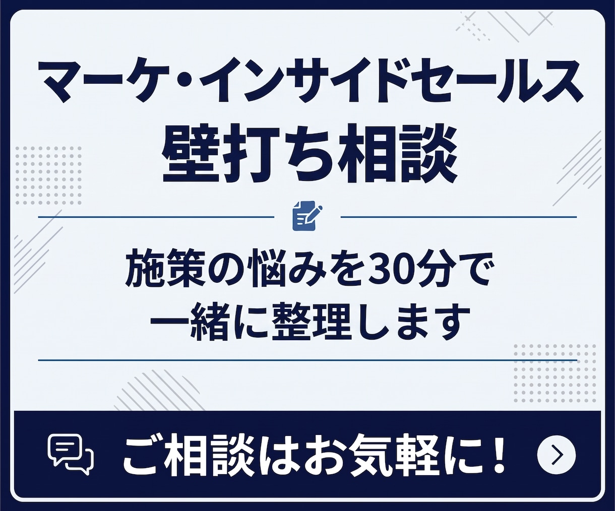 マーケ・インサイドセールスの壁打ち相談に乗ります 施策の悩みを30分で一緒に整理します イメージ1