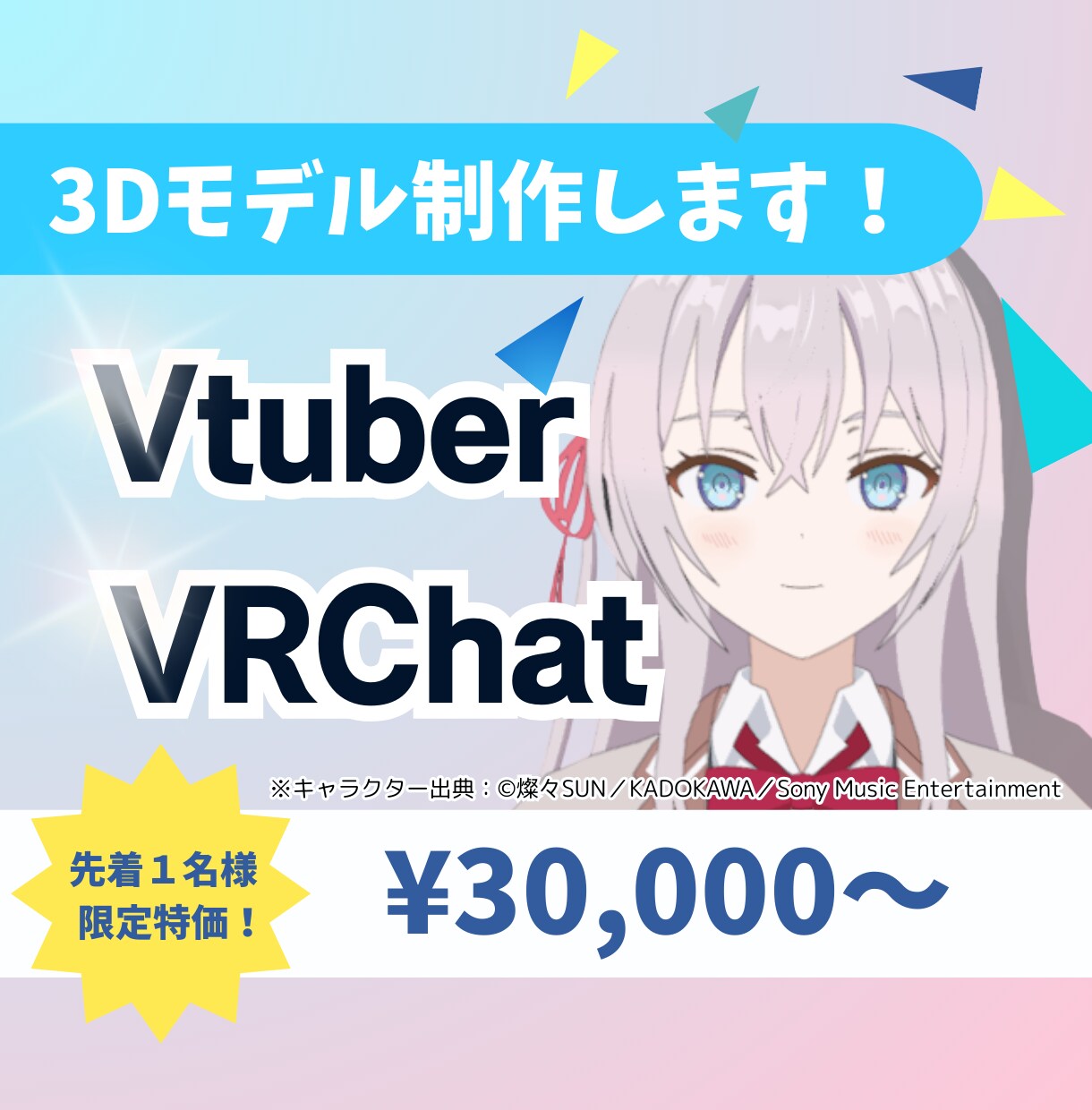 最初の1名様限定価格！3Dキャラモデル制作します VTuber・VRChat向け3Dキャラのモデリングします！ イメージ1