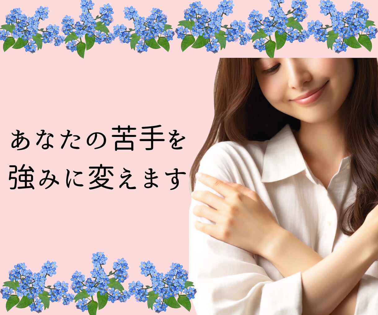 自分を知りたい方向け！あなたの苦手を強みに変えます セルフセラピーで新たな自分を見つけて、毎日を楽しく生きよう！ イメージ1