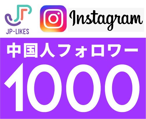 Instagram中国人フォロワー 1000人ます 100人¥600、24時間以内に開始。 イメージ1