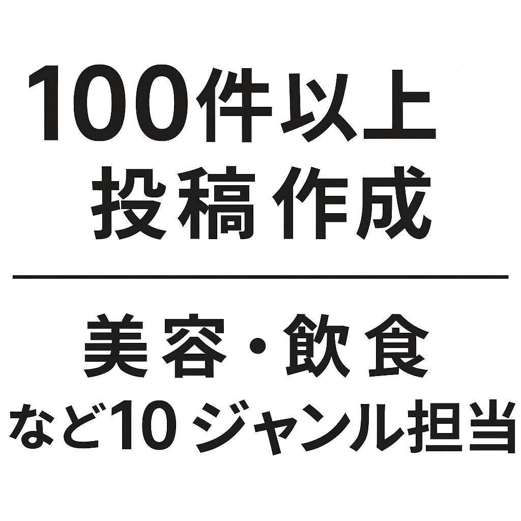 SNS投稿文を“伝わる言葉”で代行します 読まれる投稿を構成から。人の心に届く文章を作成 イメージ2