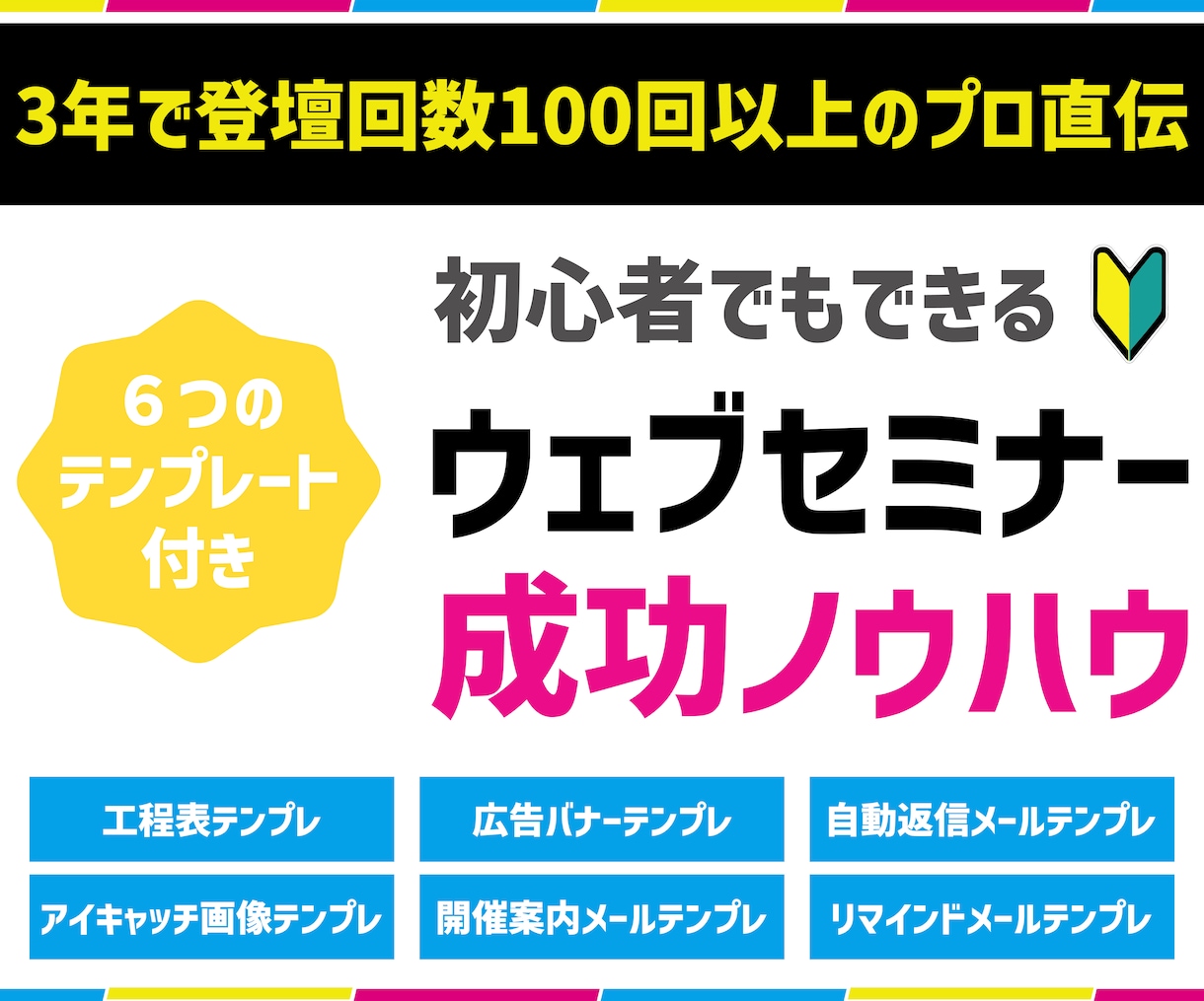 テンプレ付！ウェブセミナーの成功ノウハウを教えます 3年で登壇回数100回以上のプロが準備～開催までのコツを伝授 イメージ1