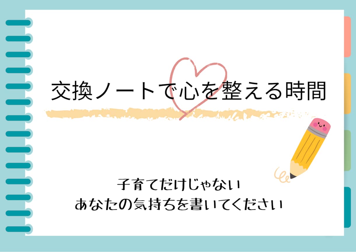 子育てだけじゃなく、“あなた”の気持ち応援します 交換ノートで心を整える時間 なんでも話しましょう イメージ1