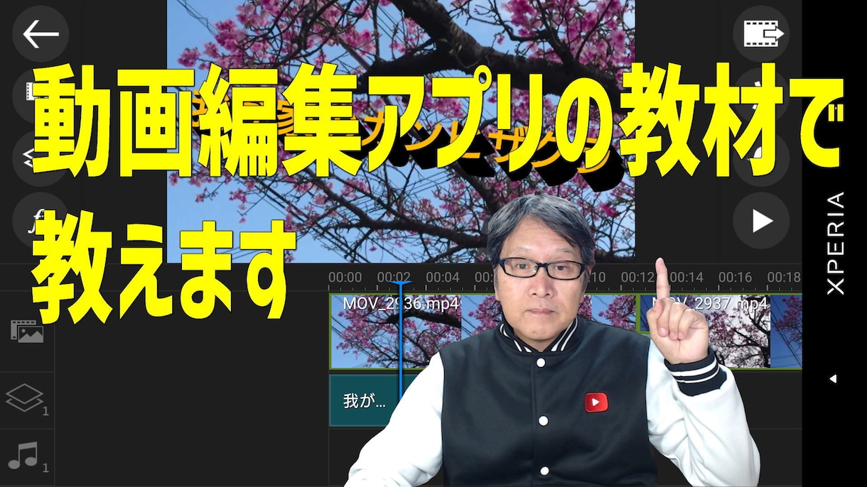 動画編集アプリの教材で、教えます スマートフォンで動画編集を簡単に！ イメージ1