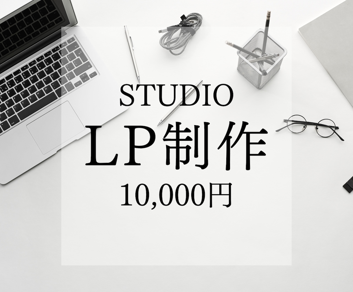 STUDIOでランディングページを制作いたします ご満足いただけるまで修正無制限です イメージ1